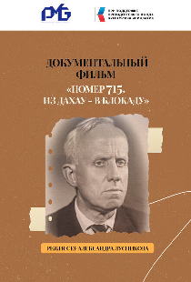 Номер 715. Из Дахау – в блокаду