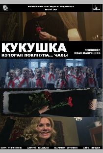 Кукушка, которая покинула...часы