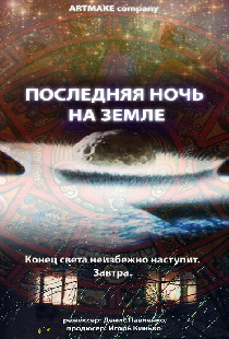 Последняя ночь на Земле