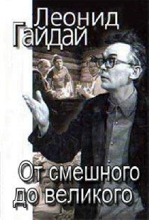 Леонид Гайдай: От смешного — до великого