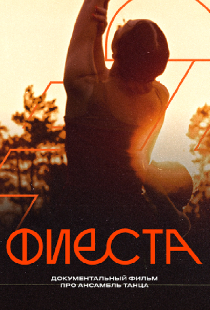 Фиеста
