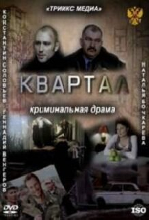 Квартал