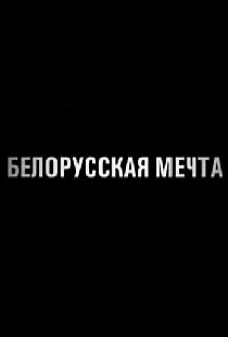 Белорусская мечта