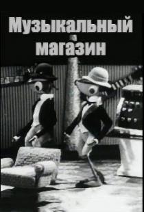 Музыкальный магазин