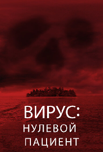 Вирус: Нулевой пациент