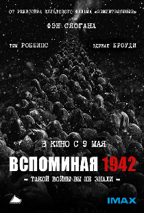 Вспоминая 1942