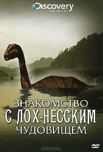 Знакомство с Лох-Несским чудовищем