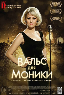 Вальс для Моники