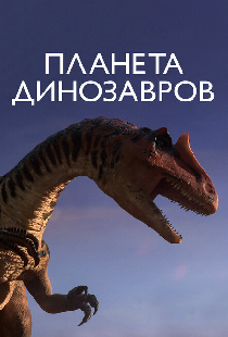 Планета динозавров