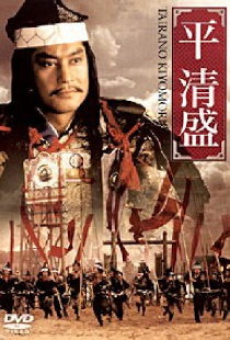平 清盛