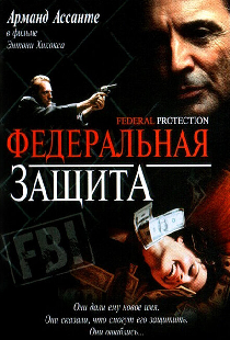 Федеральная защита