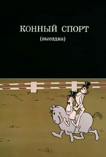 Олимпиада-80. Конный спорт (выездка)