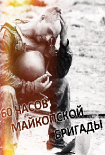 60 часов Майкопской бригады