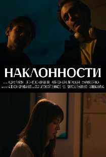 Наклонности
