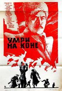 Умри на коне