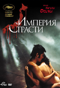Империя страсти