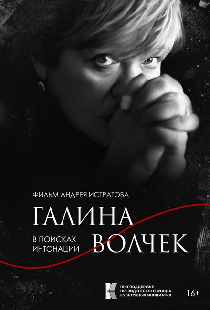 Галина Волчек. В поисках интонации