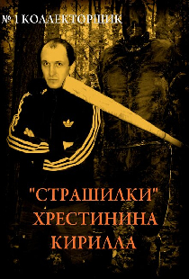 «Страшилки» Хрестинина Кирилла: №1 «Коллекторщик»