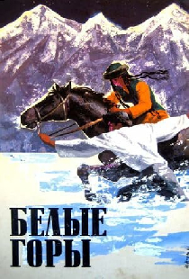 Белые горы