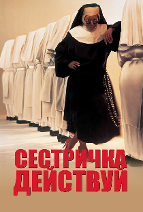 Сестричка, действуй