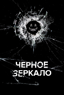 Чёрное зеркало