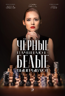 Чёрные начинают – белые выигрывают