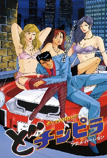どチンピラ：オンナ大好きっ!!