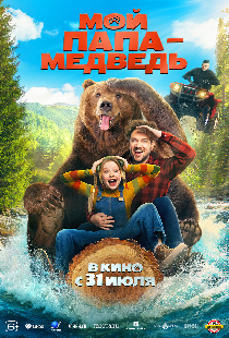 Мой папа — медведь