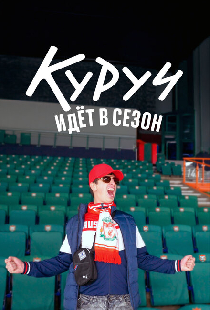 Куруч идёт в сезон