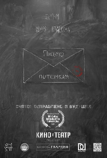 Письмо потомкам