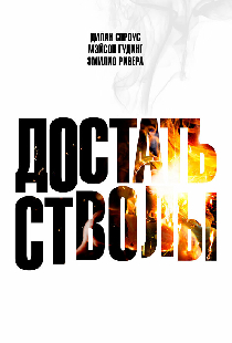 Достать стволы