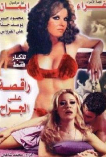 راقصة على الجراح