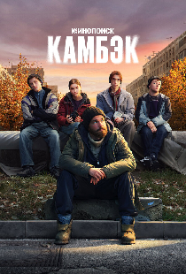 Камбэк