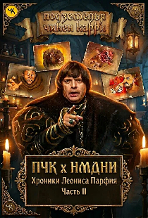 ПЧК х НМДНИ. Хроники Леониса Парфия. Часть II