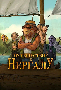 Подземелья Чикен Карри-32. Путешествие к Нергалу