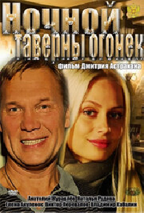 Ночной таверны огонёк