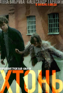 Хтонь