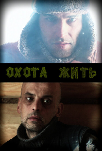 Охота жить