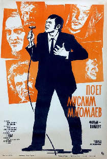 Поет Муслим Магомаев