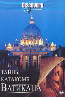 Discovery: Тайны катакомб Ватикана