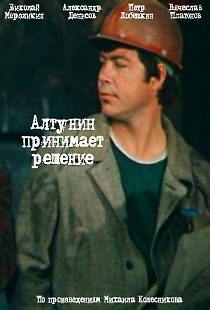 Алтунин принимает решение