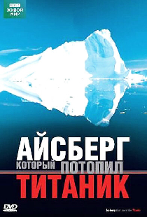 BBC: Айсберг, который потопил Титаник