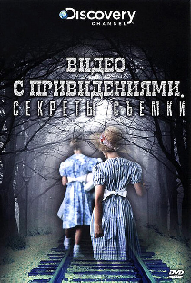 Discovery: Видео с привидениями. Секреты съемки