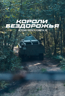 Короли бездорожья