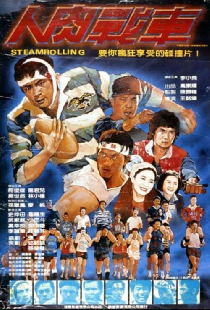 人肉戰車