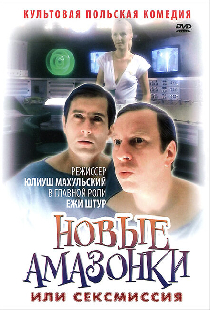 Сексмиссия