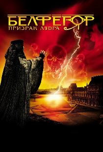 Белфегор – призрак Лувра
