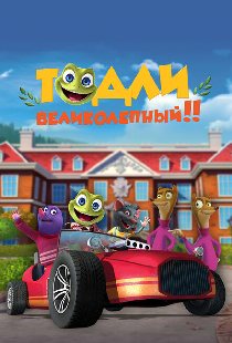 Тодли Великолепный!