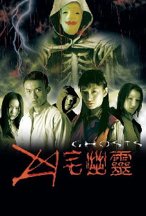 凶宅幽靈