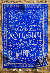Хоттабыч